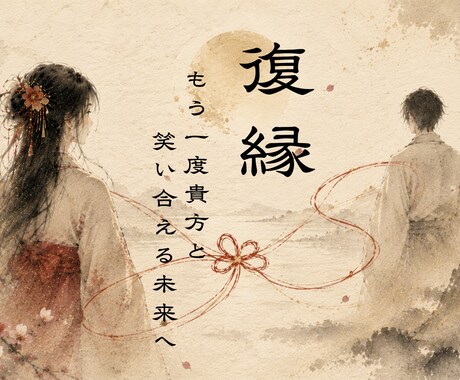 過去ご縁結び2000人越え 復縁へと導きます 彼の本音/可能性/複雑愛/復活愛/ブロック/音信不通 イメージ1