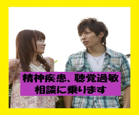 精神疾患、聴覚過敏などの悩みを一緒に考えます ひとりで悩まないで!!　「頑張らないけど、あきらめない」 イメージ1