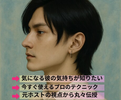 男心の裏側を≪スバリ！≫読み解きます 元ホストが‘’本音で‘’語る彼の本音と行動のカラクリ イメージ2