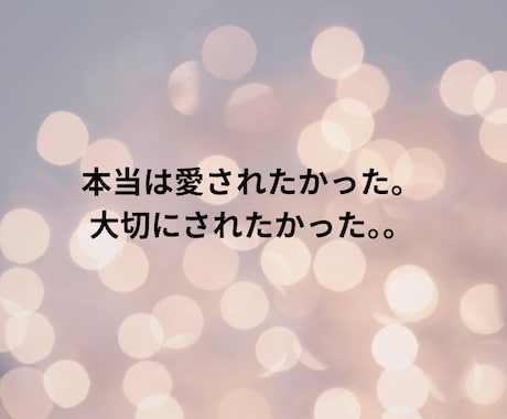 親のせいで！辛い気持ちを受け止めて軽くします 毒親(過干渉、コントロール、支配、)のモヤモヤすっきりします イメージ2