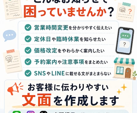 店舗のお客様向け・外部向けお知らせ文を作成します LINE・SNS・店頭掲示にそのまま使える文面へ イメージ2