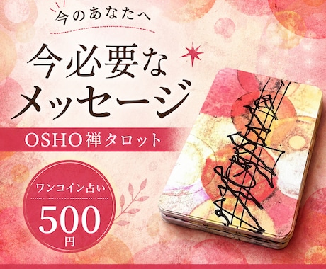 ワンコイン占い✴︎OSHO禅タロット引きます 今必要なメッセージをOSHO禅タロット一枚引きでお届けします イメージ1