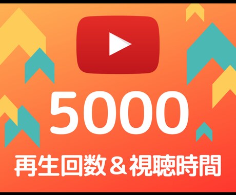 YouTube再生回数を＋5000拡散します 1再生の視聴時間30秒〜3分保持！減少保証30日間 イメージ1