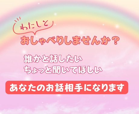 お話相手になります 雑談・愚痴・ちょっと聞いてほしいなど、楽しくお話ししましょう イメージ1