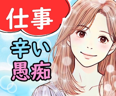 仕事の悩みや愚痴・不安✨優しくふんわりお聴きします パワハラ|辞めたい|相談|人間関係|会社が辛い|転職|職場 イメージ1