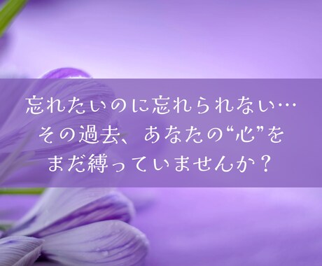 心の記憶リセットします 過去のわだかまりを霊視で清め、笑顔の未来を開く イメージ2