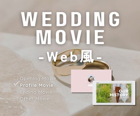 Web風に魅せるプロフィールムービーを制作します Web × Instagram｜ふたりの思い出を振り返る◎ イメージ1
