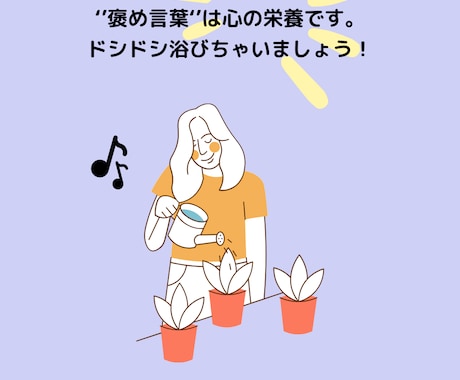 優しい言葉であなたの頑張りを褒めます 自分を好きになって、もっと自由に生きよう！ イメージ2