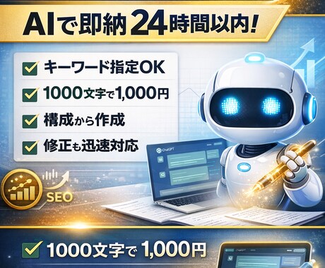 ChatGPTで文章作成します SEO対策ブログ記事を書きます（AI活用・即納可） イメージ1