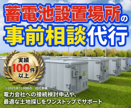 蓄電所・土地探し事前相談代行します 最適な土地とスムーズな接続へ。蓄電所の事前相談、すべてお任せ イメージ1