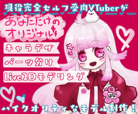 VTuberイラスト＆Live2Dモデリングします 【特別価格】実績積みたいため、お安くしてます！【3名限定】 イメージ1