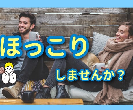 自分を許したい人、お話を聴きます ゆったりおしゃべり。だけど、的確。リラックスして望む道へ イメージ1
