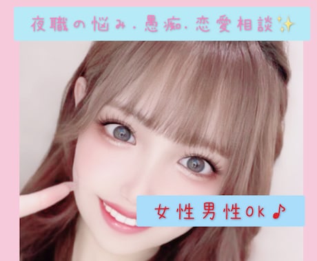 夜職の悩み☆愚痴☆相談☆お聞きします 元ラウンジ嬢と友達感覚で話しましょ✨️恋バナから愚痴まで♪ イメージ1