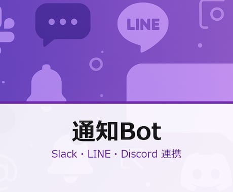 Slack/LINE通知Bot構築します イベント発生→自動通知 メニュー/返信/集計まで対応します イメージ1