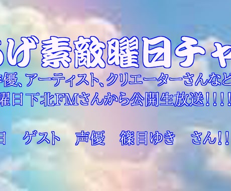 FM局に出演枠の交渉権が貰えます 都内近郊夜の公開配信に出演する交渉権が貰えます。 イメージ1