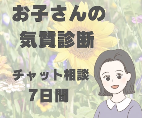 お子さんの気質診断します お子さんとの関わりから生まれ持った気質を診断します イメージ1