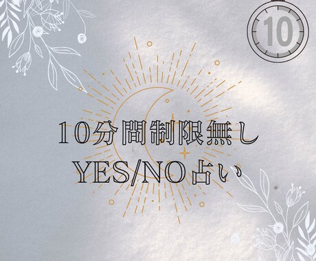 10分間無制限でYES NO占いします たくさん質問したい方におすすめです イメージ1
