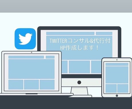 twitterアドバイス&代行付★HP作成します ★SNS×HPでブランド力を高め、ファンを増やしましょう！ イメージ1