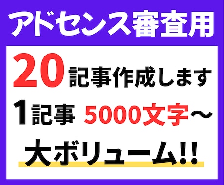初心者OK！アドセンス審査用記事書きます 5,000文字×20記事！AdSense審査合格コンテンツ イメージ1