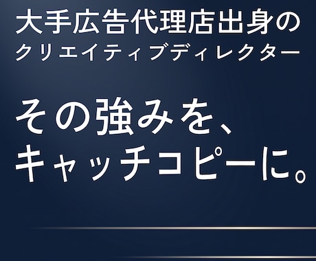 第一線のプロが強みを発見し、キャッチコピーにします イメージ1