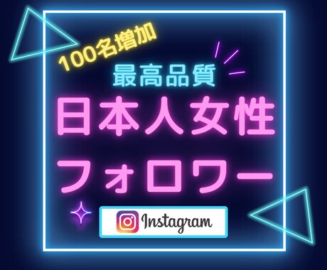 Instagram日本人女性フォロワー増やします ☆最高品質＆格安＆減少無☆インスタ女性フォロワー＋100人～ イメージ1