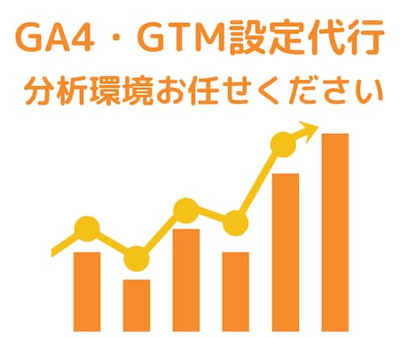 GA4(GTM)設定でWEBの分析環境を整えます 枠１名様限り、WEBサイト分析のプロが分析環境構築します イメージ1