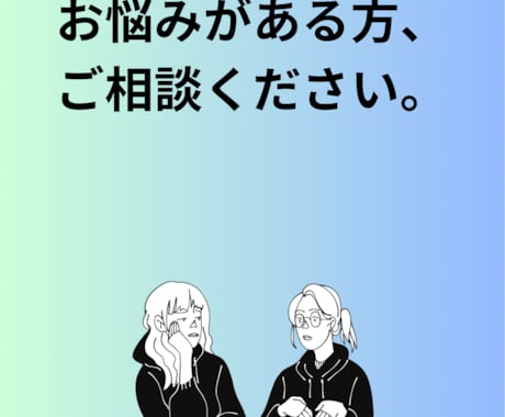悩み相談・恋愛相談などあなたのお話伺います 愚痴や不安な事など話したいけど話せない事があれば伺います。 イメージ1