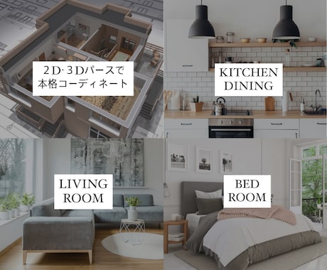 叶えたいお部屋、実現します 【5000円ぽっきり‼︎】トータルインテリアコーディネート イメージ1