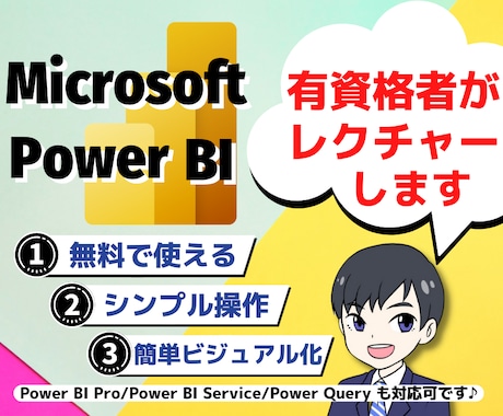 Power BIの活用・使用方法をレクチャーします Microsoft認定資格保有者がわかりやすく教えます イメージ1