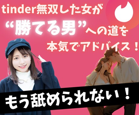 Tinder攻略！女目線の本音で正攻法を教えます Tinderで無双してきた私があなたを勝てる男に変えます。 イメージ1