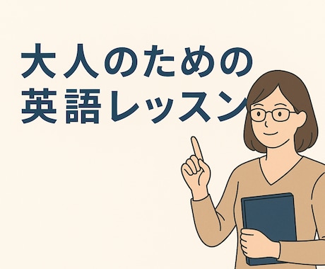 大人のための家庭教師【英語】お教えします あなたの「もう一度学びたい」を応援します！ イメージ1
