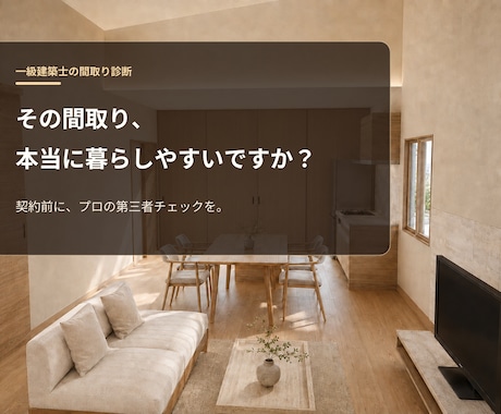 一級建築士が住宅の間取りを診断します 新築・リフォームの後悔を図面段階で減らします イメージ1