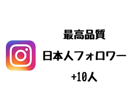 Instagram日本人フォロワー10人増やします ⭐️最高品質⭐️日本人フォロワーが増えるよう拡散します！ イメージ1