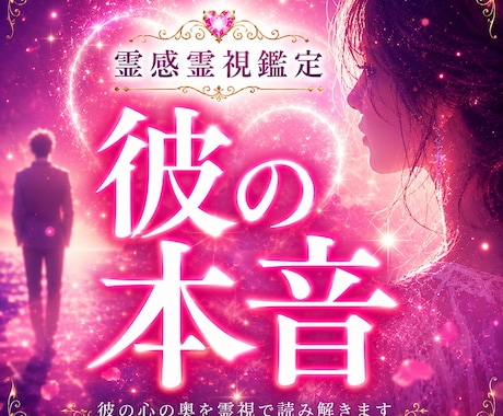彼の本音を霊感霊視で詳しく視ます 幼い頃から人の感情に敏感な占い師が鑑定します イメージ1