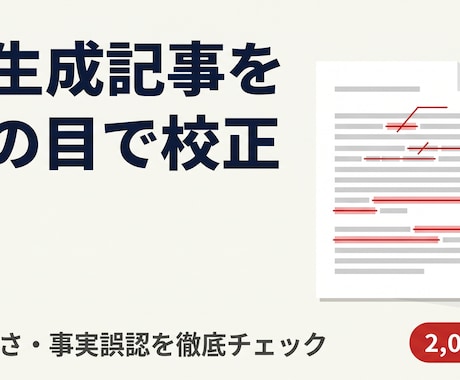 AI生成記事を校正・ファクトチェックします 1記事¥2,000〜・AI特有の違和感を人の目で除去 イメージ1