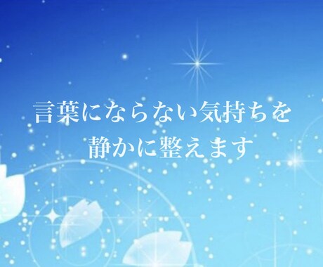 ことのはで、あなたの内側に灯りをともします 神職見習いによる電話相談＋祝詞 イメージ1