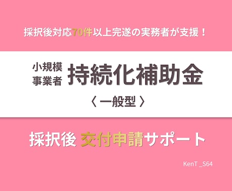 持続化補助金｜採択後 交付申請をサポートします 補助金実務4年・採択後対応70件超完遂の実務者が伴走支援 イメージ1