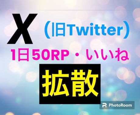 X(旧Twitter)3投稿50RP拡散します RP・いいねを増やしてあなたの投稿をもっと輝かせます✨✨✨ イメージ1