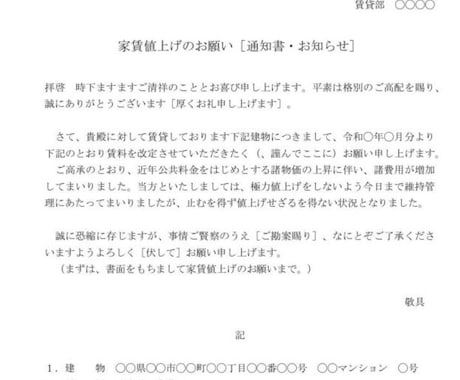 家賃の値上げ（賃料増額）を断る文書を提案します 借地借家法・民法の条文で貸主からの値上げに対抗します イメージ1