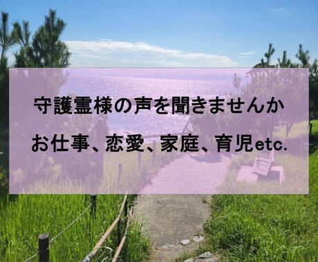 人生のお悩み【初回限定枠】霊視で相談のります お一人で抱え込まず、守護霊様の声を聞きませんか？ イメージ1