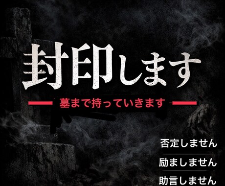 あなたの黒歴史を私が一生墓まで持っていきます 否定しません。励ましません。助言しません。 イメージ1