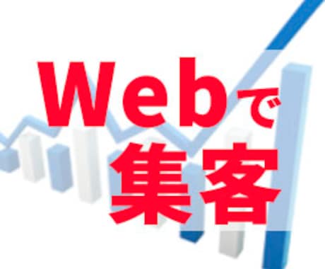 Web集客のコンサルティングを行います 今すぐ知りたい！「Web集客」！お気軽に相談下さい ^u^ イメージ2