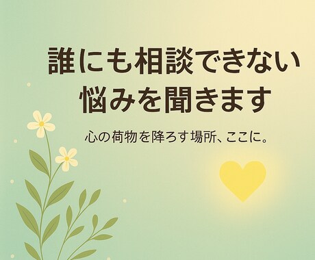誰にも相談できない悩みを聞きます しんどさを抱えたままのあなたへ、灯りをともします。 イメージ1