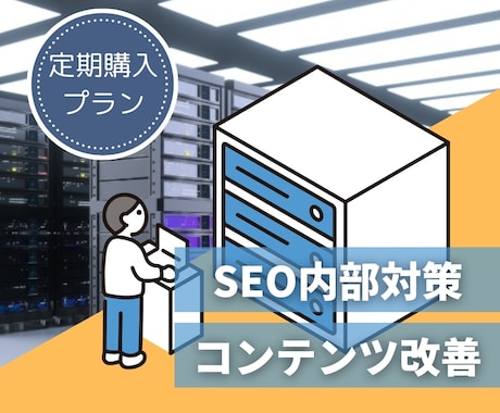 毎月SEOコンサル・内部対策修正指示書を納品します 記事改善・キーワードリサーチ・ローカルSEOなどSEO全般！ イメージ1