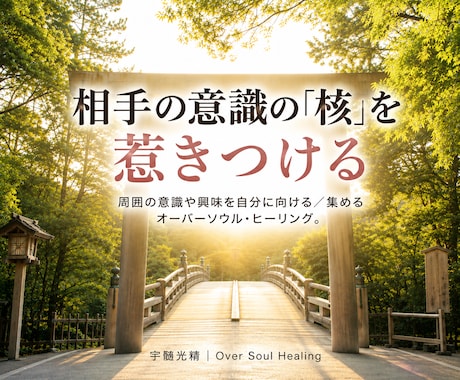 好きな人の意識をあなたの「魅力」へ惹きつけます 魅力が伝わることで、追いかける自分から「追われる自分」に。 イメージ1