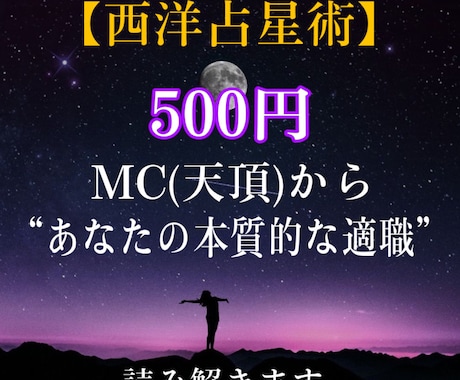 MC(天頂)から読み解く！あなたの適職占います 西洋占星術であなたの適職わかりやすく解説します イメージ1