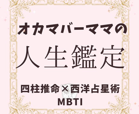 四柱推命×占星術×MBTI】人生総合鑑定します 新宿二丁目オカマバーママが迷える心をぶった斬り！ イメージ1