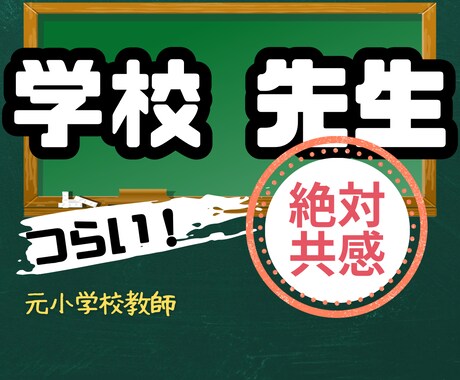 元小学校教師★安心安全包み込系♡絶対共感します 愚痴／怒り／泣きたい／何もかも嫌／ちょっと聞いて！！ イメージ1