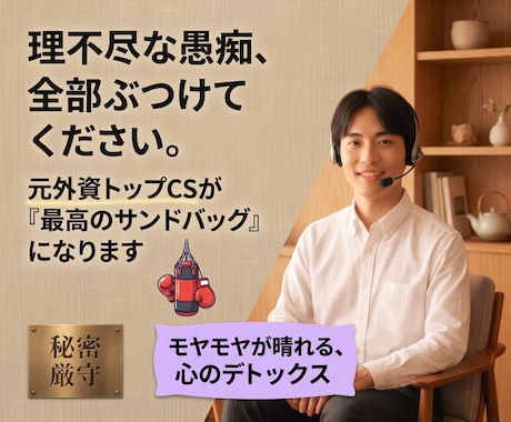 元外資トップCSが「最高のサンドバッグ」になります 怒りも愚痴も大歓迎！プロの傾聴力でスッキリ イメージ1