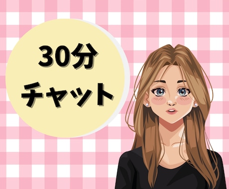 お試し価格！チャットでお話ききます お試し価格！チャットで気軽に話しませんか？ イメージ1
